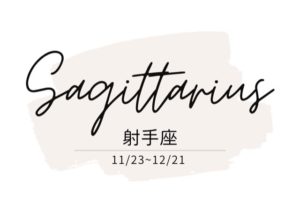 運勢 射手座