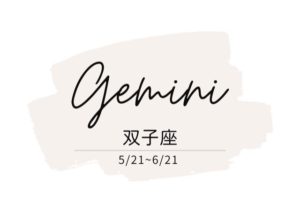 運勢 双子座