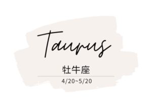 運勢 牡牛座