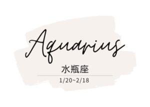  運勢 水瓶座