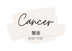 運勢 蟹座