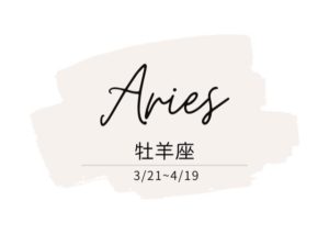 運勢 牡羊座