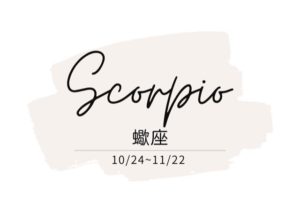 蠍座 運勢