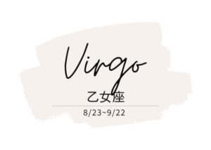 運勢 乙女座