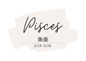魚座 運勢