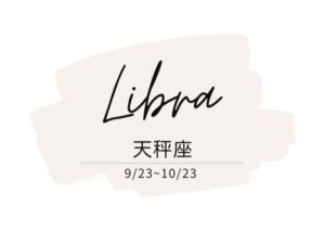 運勢 天秤座