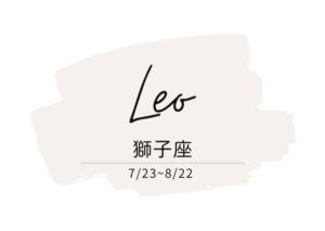 運勢 獅子座